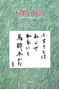 歸鄕の瞬間―金井直『昆蟲詩集』まで (單行本)