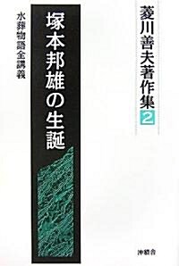 塚本邦雄の生誕―水葬物語全講義 (蔆川善夫著作集)