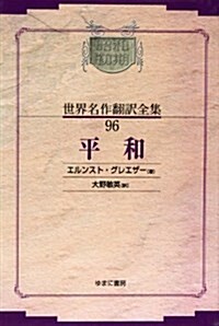 平和 (昭和初期世界名作?譯全集) (オンデマンド版, 單行本)