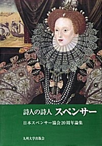 詩人の詩人スペンサ-―日本スペンサ-協會20周年論集 (單行本)