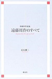 遠藤周作のすべて―體驗的作家論 (新裝版, 單行本)