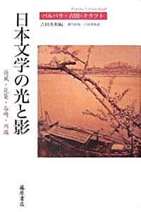 日本文學の光と影―荷風·花袋·谷崎·川端 (單行本)