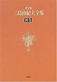 決定版 三島由紀夫全集〈別卷〉映畵「憂國」 (單行本)