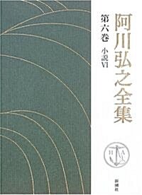 阿川弘之全集〈第6卷〉小說6 (單行本)
