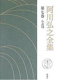 阿川弘之全集〈第7卷〉小說7 (單行本)