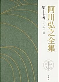 阿川弘之全集〈第17卷〉エッセイ2 (單行本)