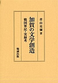 加賀の文學創造―戰國軍記·實錄考 (單行本)