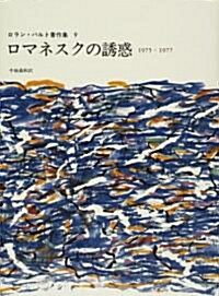 ロマネスクの誘惑―1975?1977 (ロラン·バルト著作集 9) (單行本)