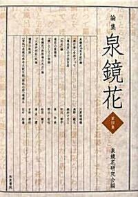 論集 泉鏡花〈第4集〉 (單行本)