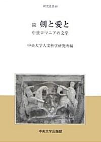 續 劍と愛と―中世ロマニアの文學 (中央大學人文科學硏究所硏究叢書) (單行本)