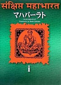 マハバ-ラト〈第1卷〉 (單行本)