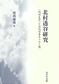 北村透谷硏究―「內部生命」と近代日本キリスト敎 (單行本)