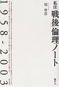 私注「戰後」倫理ノ-ト―1958-2003