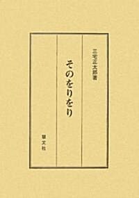 そのをりをり (單行本)