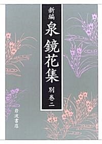 新編 泉鏡花集〈別卷2〉年譜·目錄 (單行本)