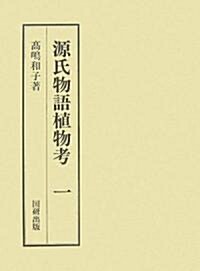 源氏物語植物考〈1〉 (國硏叢書) (單行本)