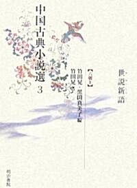 中國古典小說選〈3〉世設新語―六朝2 (單行本)