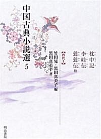 中國古典小說選5 枕中記·李娃傳·鶯鶯傳他唐代II (單行本)