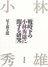 戰時下の小林秀雄に關する硏究 (近代文學硏究叢刊) (單行本)