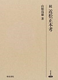 續 近松正本考 (硏究叢書) (單行本)