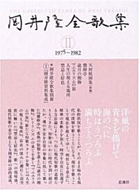 岡井隆全歌集〈第2卷〉1975?1982 (單行本)