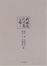 新撰?玖波集全釋〈第7卷〉