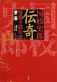 國枝史郞傳奇短篇小說集成〈第2卷〉昭和三年~十二年 (單行本)