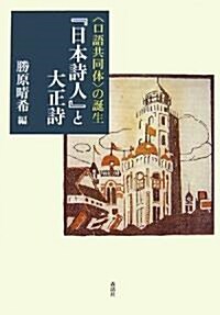 『日本詩人』と大正詩―“口語共同體”の誕生 (單行本)