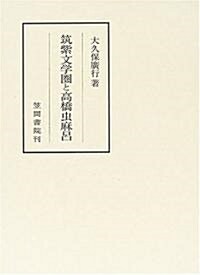 筑紫文學圈と高橋蟲麻呂 (笠間叢書) (單行本)