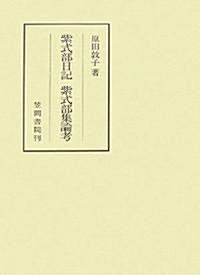 紫式部日記·紫式部集論考 (笠間叢書) (單行本)