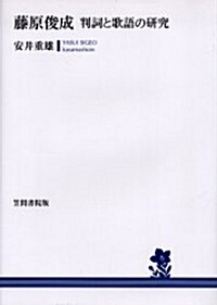 藤原俊成 判詞と歌語の硏究 (單行本)