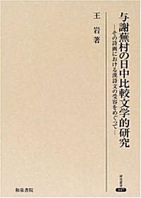 與謝蕪村の日中比較文學的硏究―その詩畵における漢詩文の受容をめぐって (硏究叢書) (單行本)