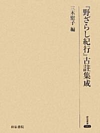 『野ざらし紀行』古註集成 (硏究叢書) (單行本)