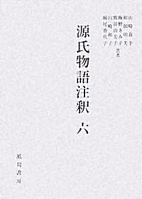 源氏物語注釋〈6〉 (單行本)