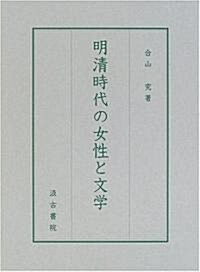 明淸時代の女性と文學