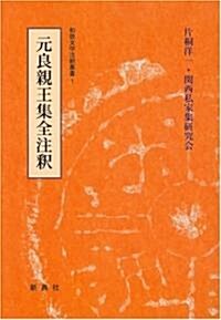 和歌文學注釋叢書1 元良親王集全注釋 (和歌文學注釋叢書 (1)) (單行本)