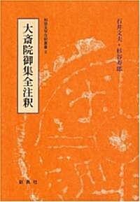 和歌文學注釋叢書2 大齋院御集全注釋 (和歌文學注釋叢書 (2)) (單行本)