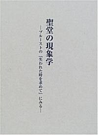 聖堂の現象學―プル-ストの『失われた時を求めて』にみる (單行本)