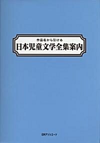 作品名から引ける 日本兒童文學全集案內 (單行本)