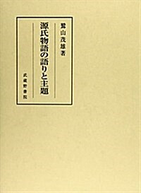 源氏物語の語りと主題 (單行本)