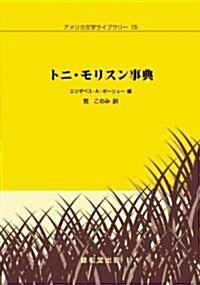 トニ·モリスン事典 (アメリカ文學ライブラリ- (15)) (單行本)