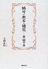 鷗外·漱石·鏡花-實?の絲 (單行本)