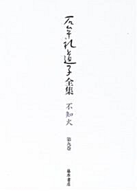 石牟禮道子全集·不知火〈第9卷〉十六夜橋ほか (單行本)