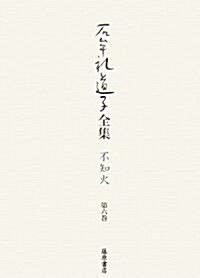 石牟禮道子全集·不知火〈第6卷〉常世の樹·あやはべるの島へほか (單行本)