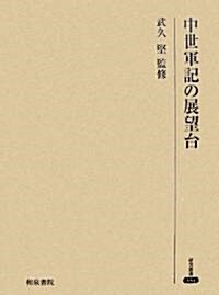 中世軍記の展望台 (硏究叢書) (單行本)