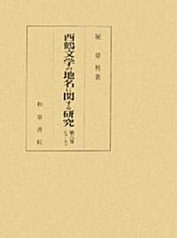 西鶴文學の地名に關する硏究〈第6卷〉シュ?スン (硏究叢書) (單行本)