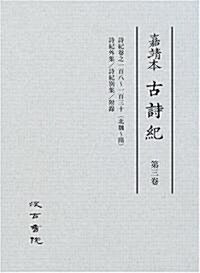 嘉靖本古詩紀―京都大學文學部藏 (第3卷)