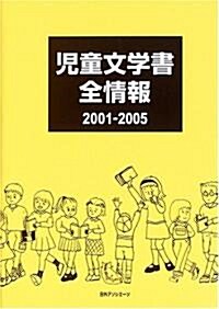 兒童文學書全情報2001-2005 (單行本)
