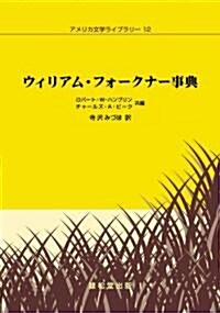 ウィリアム·フォ-クナ-事典 (アメリカ文學ライブラリ- (12)) (單行本)