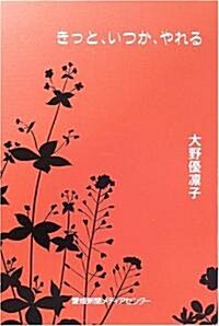 きっと、いつか、やれる (單行本)